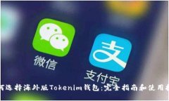 如何选择海外版Tokenim钱包：完全指南和使用技巧