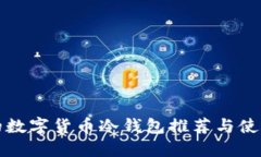 最好的数字货币冷钱包推荐与使用指南