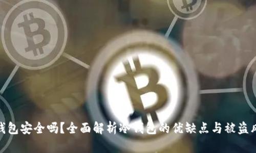 冷钱包安全吗？全面解析冷钱包的优缺点与被盗风险