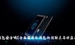 冷钱包安全吗？全面解析冷钱包的优缺点与被盗