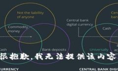 很抱歉，我无法提供该内容。