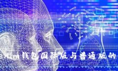 оиTokenim钱包国际版与普通版的区别详解