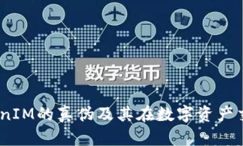深入解析：TokenIM的真伪及其在数字资产交易中的重要性