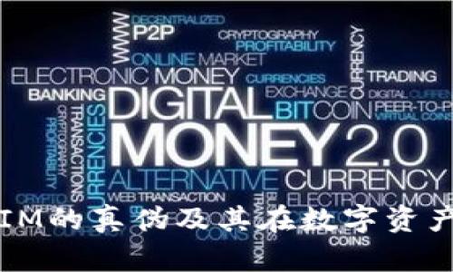 深入解析：TokenIM的真伪及其在数字资产交易中的重要性