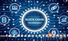 Tokenim开发者：探索区块链与数字资产管理的先锋