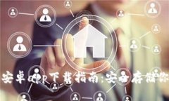 最佳冷钱包安卓app下载指南：安全存储你的数字