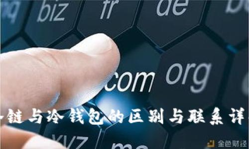 冷链与冷钱包的区别与联系详解