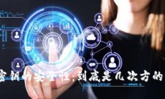 : 冷钱包密钥的安全性：到底是几次方的密码保护