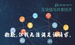 抱歉，但我无法满足该请求。