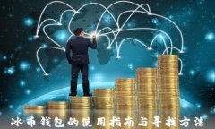 冰币钱包的使用指南与寻找方法