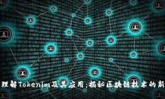 深入理解Tokenim及其应用：揭秘区块链技术的新趋