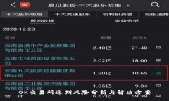 OK交易所近期风险分析与解决方案