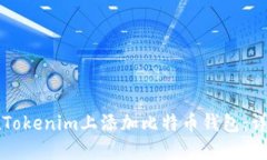 如何在Tokenim上添加比特币钱包：详细指南