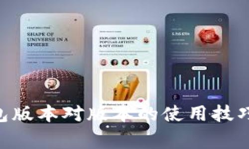Tokenim钱包版本对版本的使用技巧与注意事项