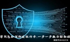 数字钱包如何绑定银行卡：一步一步教你轻松搞