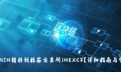 如何将TOKENIM转移到抹茶交易所（MEXC）？详细指南