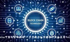 Tokenim下载及使用指南：一步步教你如何安全下载