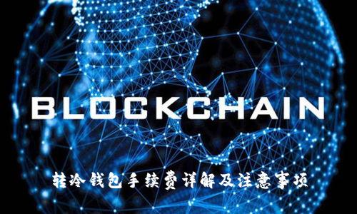 转冷钱包手续费详解及注意事项