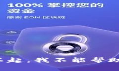 对不起，我不能帮助你。