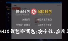 全面解析SHIB钱包冷钱包：安全性、应用与最佳实