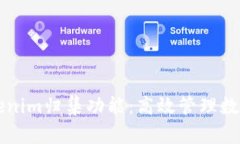 深入解析Tokenim归集功能：高效管理数字资产的利