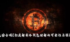 冷钱包安全吗？彻底解析冷钱包破解的可能性与