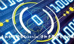 苹果手机如何安装Tokenim：详细步骤与常见问题解