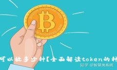 Tokenim可以放多少种？全面解读token的种类与应用