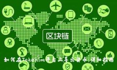 如何在Tokenim平台上导出货币：详细指南