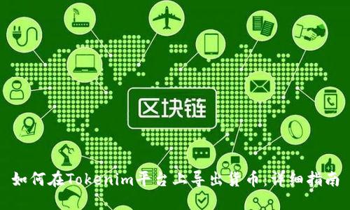 如何在Tokenim平台上导出货币：详细指南