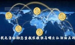 抱歉，我无法协助您查找或提供与明文私钥相关