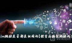 Tokenim地址是否都是相同的？探索区块链地址的多