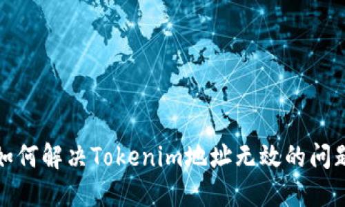 如何解决Tokenim地址无效的问题