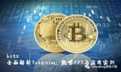 bots全面解析Tokenim: 教学PPT与应用实例