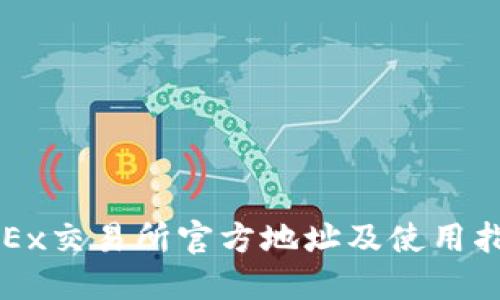 OKEx交易所官方地址及使用指南