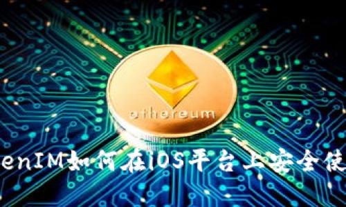 TokenIM如何在iOS平台上安全使用？
