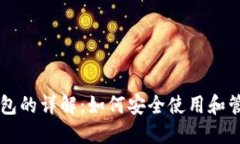 比特币个人钱包的详解：如何安全使用和管理你