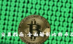 中本聪BTCS交易指南：全面解析比特币及其交易策