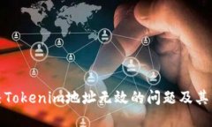 如何解决Tokenim地址无效的问题及其相关知识