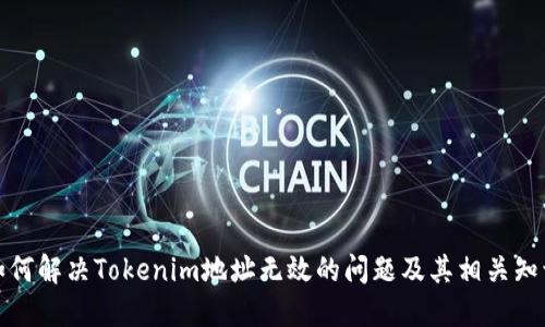如何解决Tokenim地址无效的问题及其相关知识