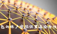 冷钱包的账户密码设置与安全性详解