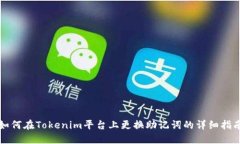 如何在Tokenim平台上更换助记词的详细指南