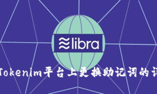 如何在Tokenim平台上更换助记词的详细指南