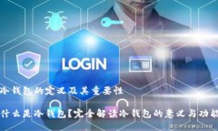 冷钱包的定义及其重要性什么是冷钱包？完全解