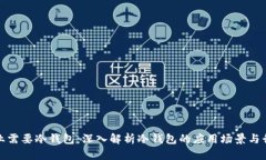 什么行业需要冷钱包：深入解析冷钱包的应用场