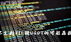 : Tokenim不支持FIL转USDT的可能原因及解决方案