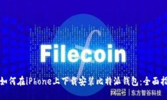 : 如何在iPhone上下载安装比特派钱包：全面指南