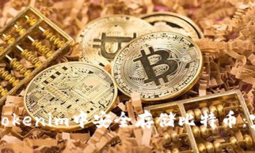 如何在Tokenim中安全存储比特币：完整指南