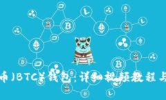 如何注册比特币（BTC）钱包：详细视频教程与常