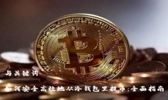 与关键词如何安全高效地从冷钱包里提币：全面